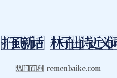 扪虱新话·林子山诗近义词是什么意思的图片